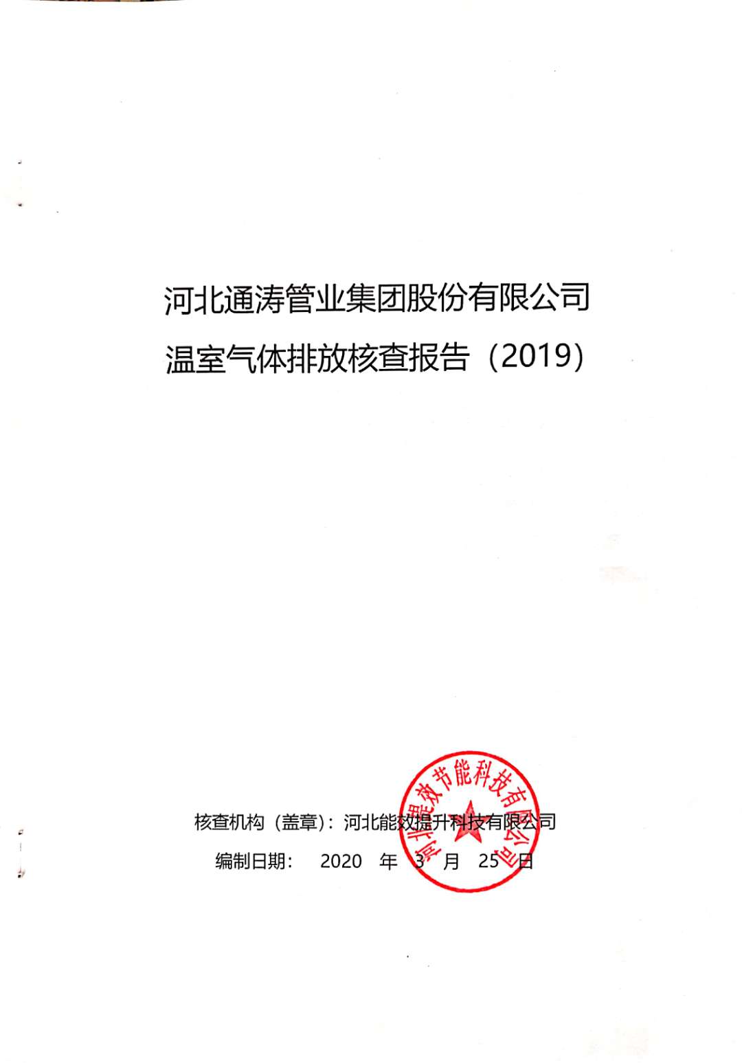 河北通涛管业集团股份有限公司温室气体排放核查报告（2019）